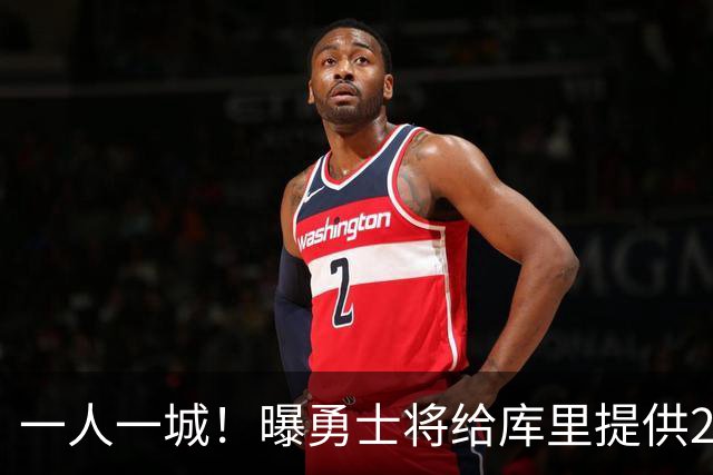 一人一城！曝勇士将给库里提供2年1.367亿合同