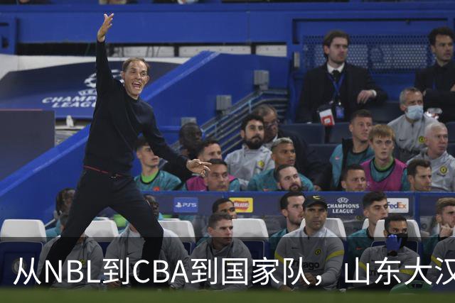 从NBL到CBA到国家队，山东大汉三级跳后，26岁却重返NBL，愧对1人