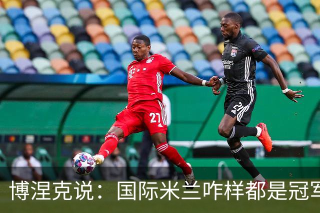 博涅克说：国际米兰咋样都是冠军热门，罗马能否意外翻盘？
