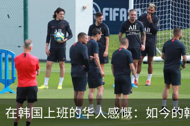 在韩国上班的华人感慨：如今的韩国已经相当于我国二线城市