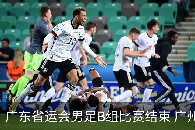 广东省运会男足B组比赛结束 广州队战胜深圳队夺冠
