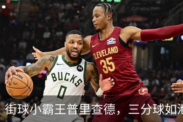 街球小霸王普里查德，三分球如泄洪般狂飙！