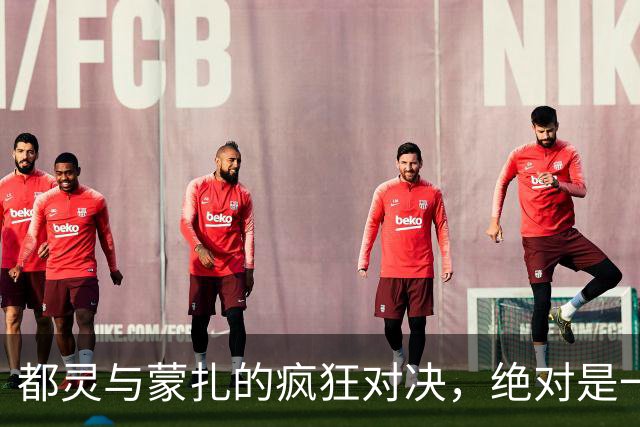 都灵与蒙扎的疯狂对决，绝对是一场“门”天大作！